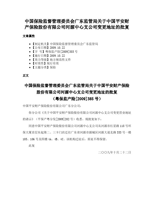 中国保险监督管理委员会广东监管局关于中国平安财产保险股份有限公司河源中心支公司变更地址的批复