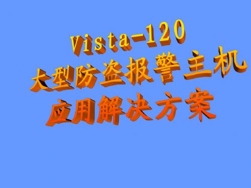 VISTA120大型报警主机应用解决方案