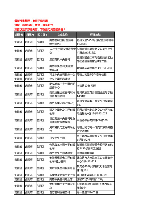 新版安徽省合肥市包河区中央空调企业公司商家户名录单联系方式地址大全45家