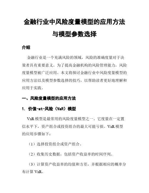 金融行业中风险度量模型的应用方法与模型参数选择