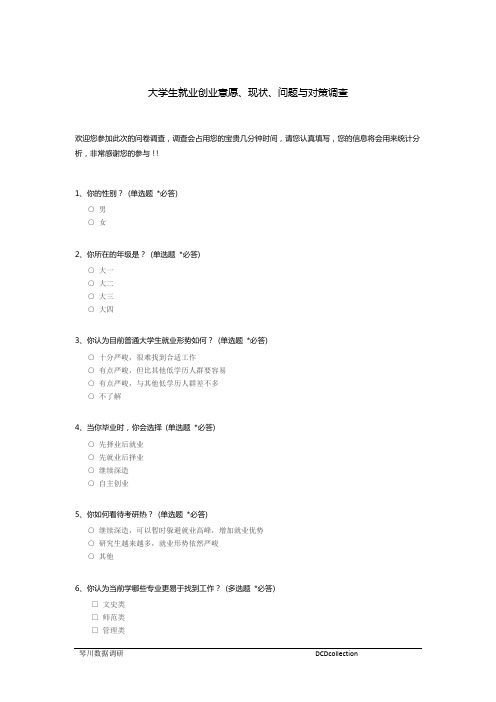 大学生就业创业意愿、现状、问题与对策调查