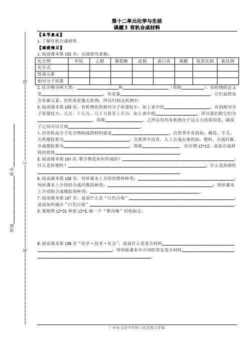 12.3广州市玉岩中学初三化学校本学案和校本作业_第12单元化学与生活_课题3 有机合成材料