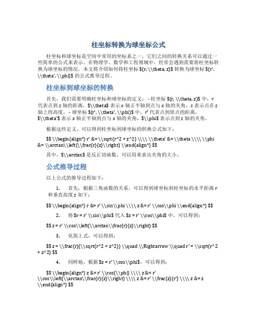 柱坐标转换为球坐标公式