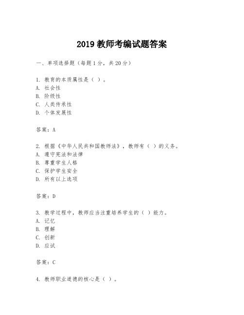 2019教师考编试题答案