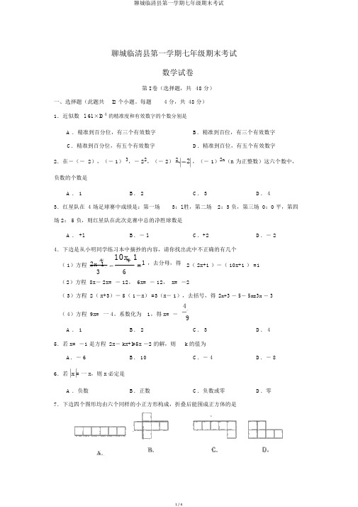 聊城临清县第一学期七年级期末考试