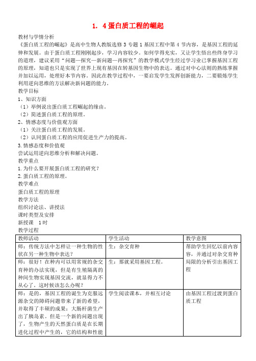 高中生物 1.4 蛋白质工程的崛起教案 新人教版选修3