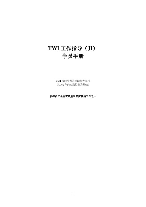 TWI工作教材指导(JI)学员手册_讲解版