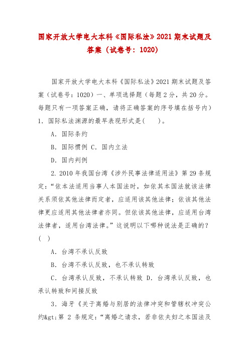 精编国家开放大学电大本科《国际私法》2021期末试题及答案(试卷号：1020)