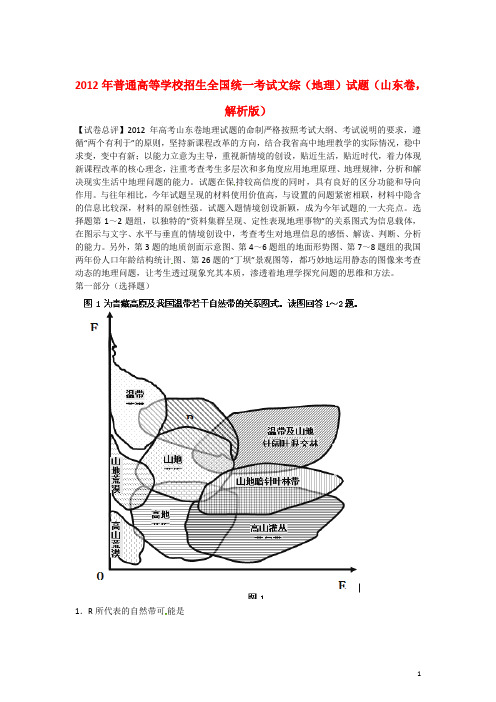 2012年普通高等学校招生全国统一考试文综(地理)试题(山东卷,解析版)