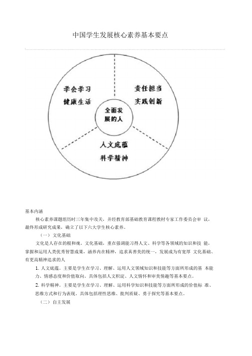 中国学生发展核心素养基本要点