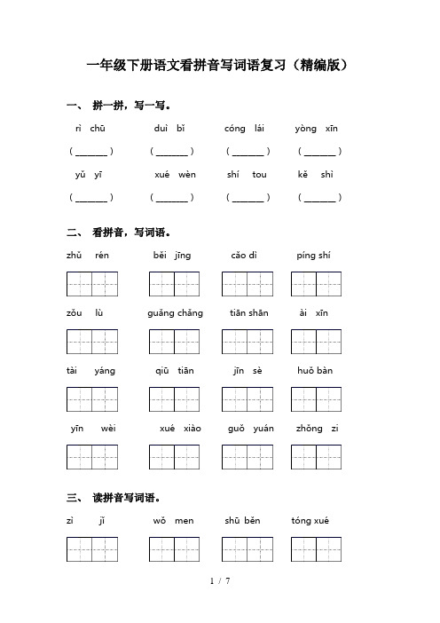 一年级下册语文看拼音写词语复习(精编版)