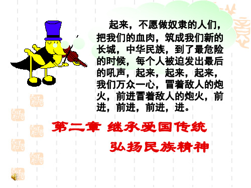第二章继承爱国传统弘扬民族精神(自己的)