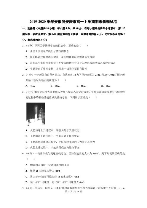 2019-2020学年安徽省安庆市高一上学期期末物理试卷及答案解析