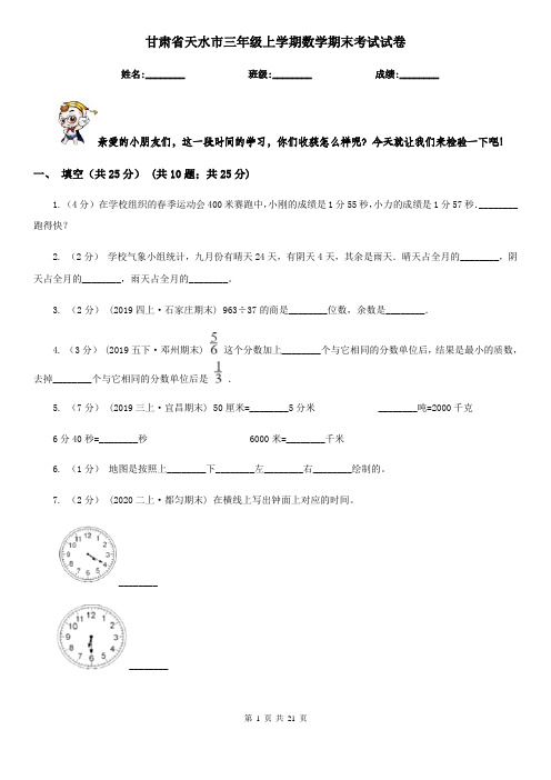 甘肃省天水市三年级 上学期数学期末考试试卷