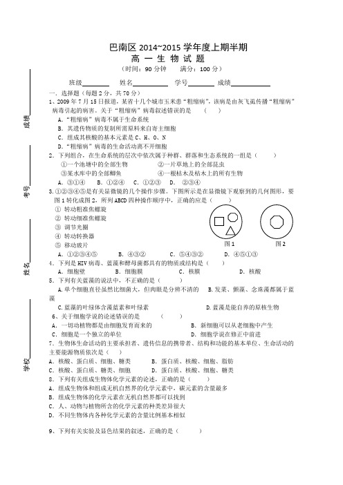 重庆市巴南区2014-2015学年高一上学期期中考试生物试题 Word版含答案