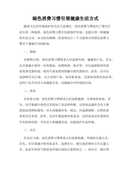 绿色消费习惯引领健康生活方式