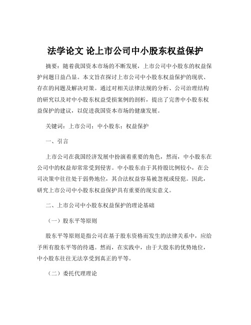 法学论文 论上市公司中小股东权益保护