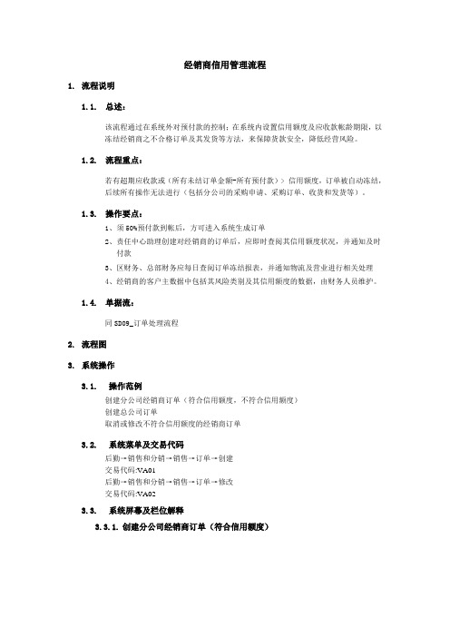 家具有限公司6SAP实施专案销售和分销经销商信用管理流程