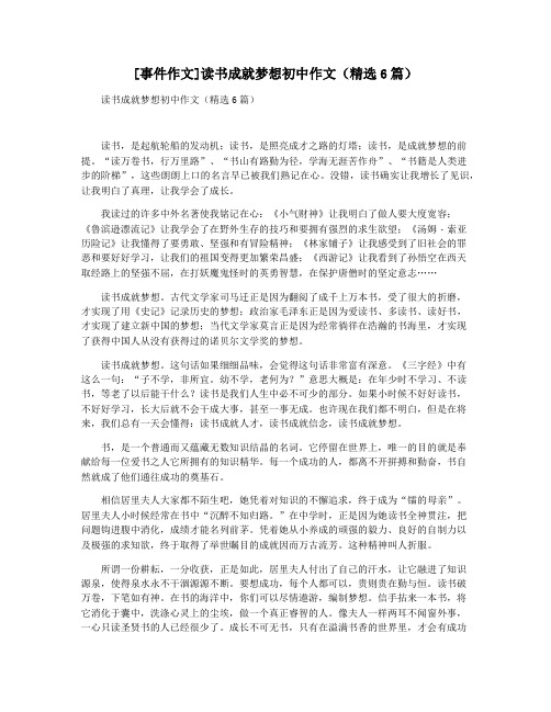[事件作文]读书成就梦想初中作文(精选6篇)