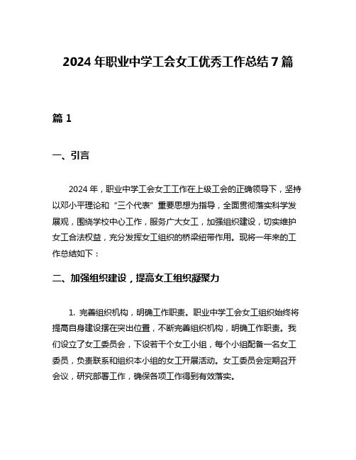 2024年职业中学工会女工优秀工作总结7篇