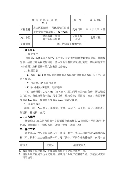 32墙砖粘贴施工技术交底