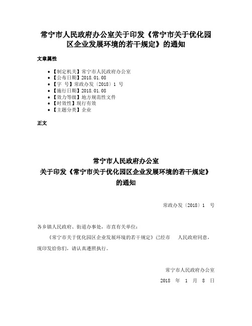 常宁市人民政府办公室关于印发《常宁市关于优化园区企业发展环境的若干规定》的通知