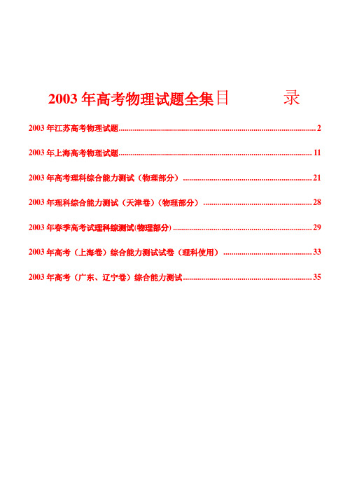 2003年高考物理试题全集(含答案)