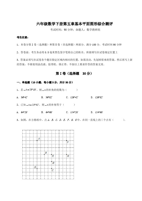 2022年最新鲁教版(五四制)六年级数学下册第五章基本平面图形综合测评试题(含答案解析)