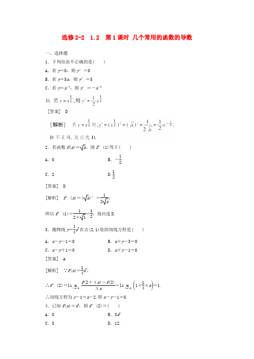 新人教A版选修2-2《1.2.1几个常用的函数的导数》同步练习及答案