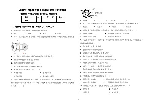 苏教版七年级生物下册期末试卷【附答案】