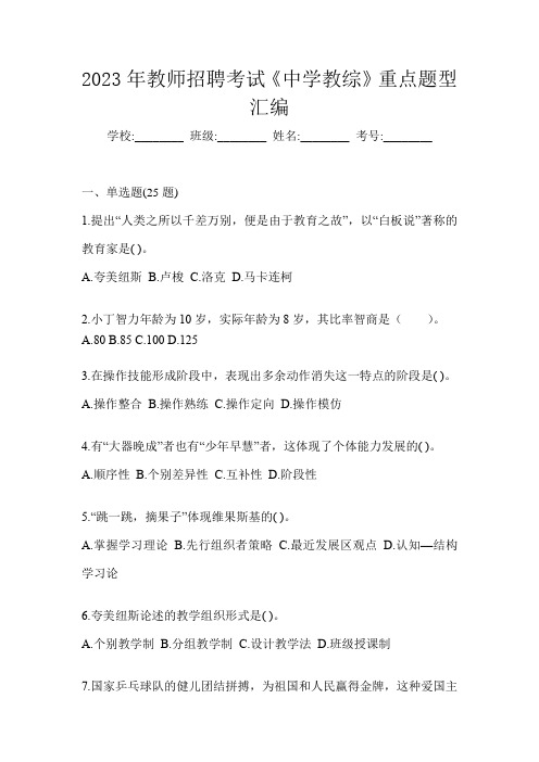 2023年教师招聘考试《中学教综》重点题型汇编