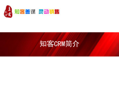 知客CRM介绍(PPT27)