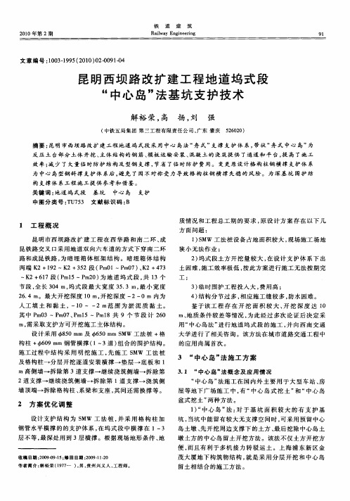 昆明西坝路改扩建工程地道坞式段“中心岛”法基坑支护技术