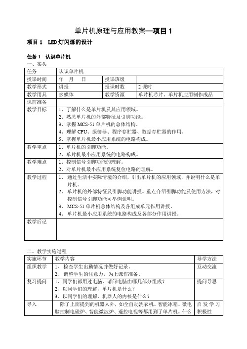 单片机原理与应用教案项目1LED闪烁