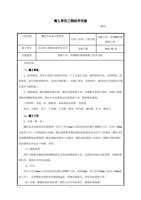 螺栓孔洞封堵施工技术交底