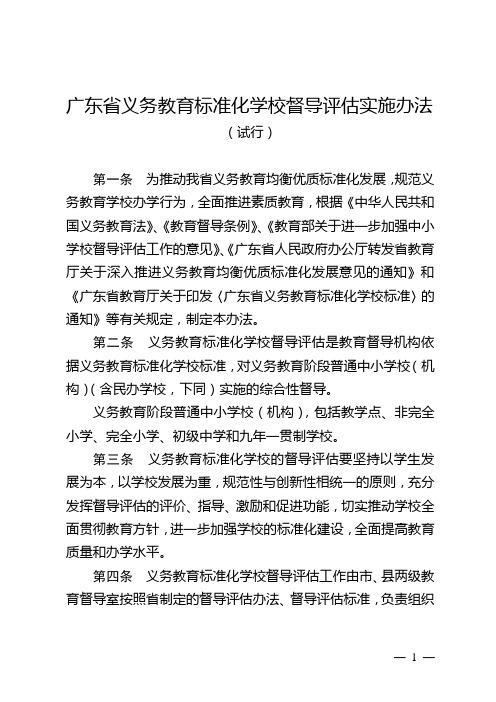 广东省义务教育标准化学校督导评估实施办法及督导评估方案