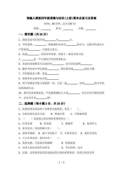 部编人教版四年级道德与法治(上册)期末总复习及答案