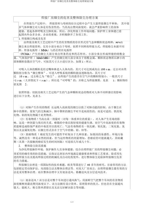 焊接厂房烟尘危害及整体除尘处理规划方案