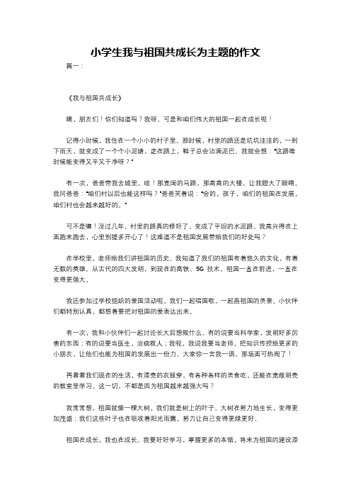 小学生我与祖国共成长为主题的作文