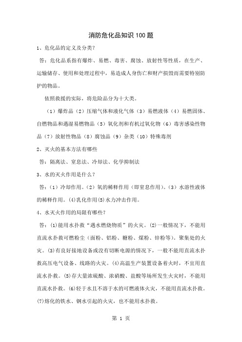 消防危化品知识100题-24页word资料