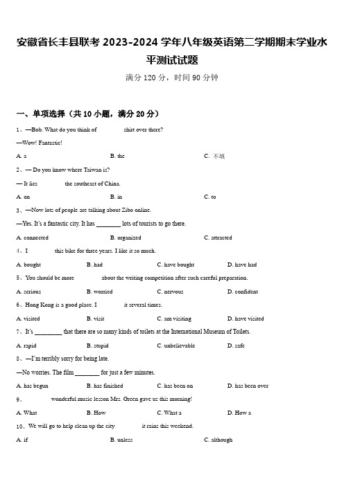 安徽省长丰县联考2023-2024学年八年级英语第二学期期末学业水平测试试题含答案