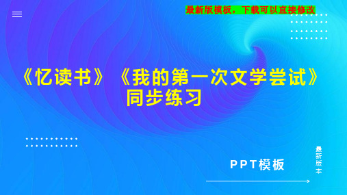 《忆读书》《我的第一次文学尝试》同步练习 七年级语文教案PPT模板下载