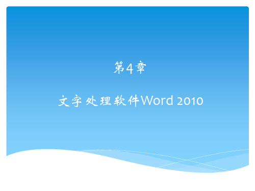 大学计算机基础 第4章 文字处理软件Word 2010