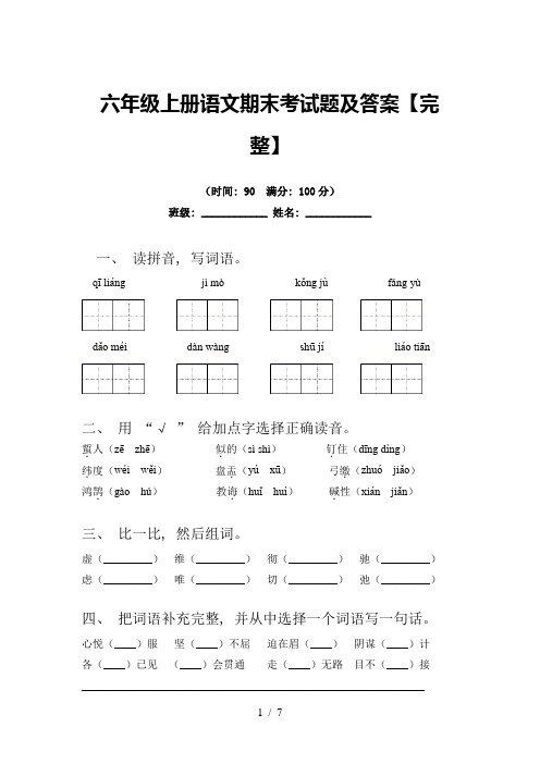 六年级上册语文期末考试题及答案【完整】