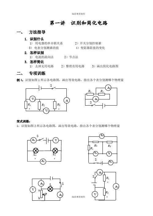 人教版八年级物理上册第一讲  识别和简化电路