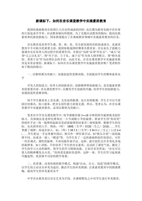 新课标下,如何在音乐课堂教学中实施素质教育