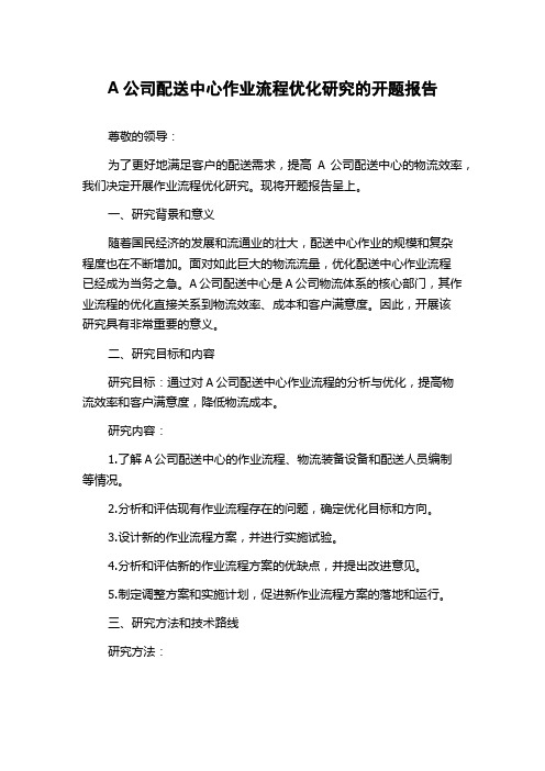 A公司配送中心作业流程优化研究的开题报告