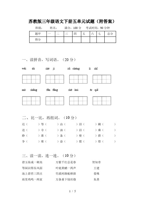 苏教版三年级语文下册五单元试题(附答案)