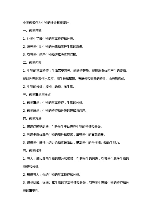 中学教师作为生物的社会教案设计