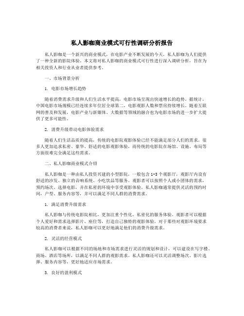 私人影咖商业模式可行性调研分析报告